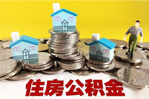 福州离职了要多久才能取公积金（离职多久才能取住房公积金）
