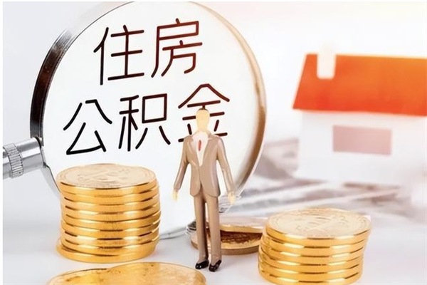 福州如何将封存公积金取出来（封存公积金如何提现）