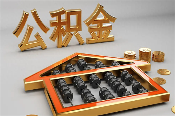 福州离职公积金怎么取来啊（离职公积金提取步骤）