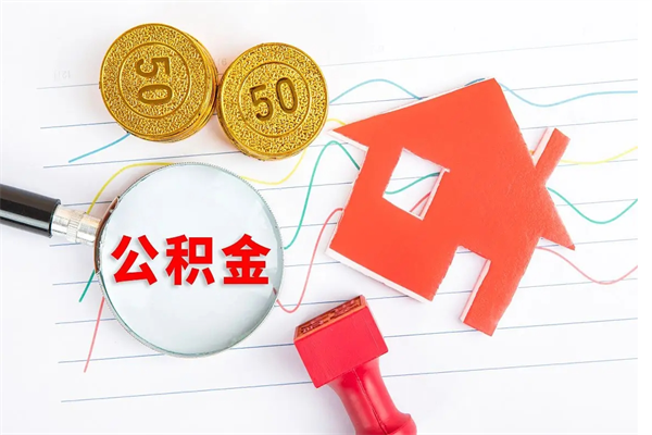 福州离职了如何提取公积（离职了如何提取住房公积金）