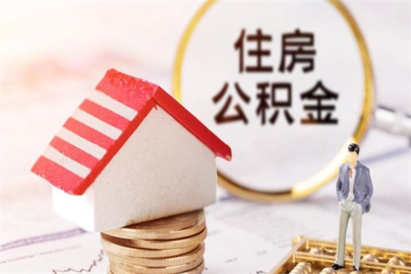 福州封存怎么提公积金（已封存的住房公积金怎么提取）