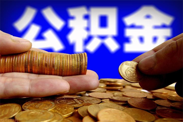 福州市取出公积流程（市民中心取公积金）