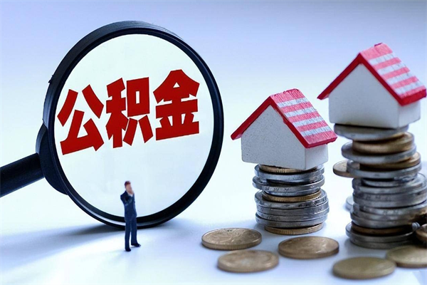福州辞职的时候公积金可以取出来吗（辞职公积金能取完吗）