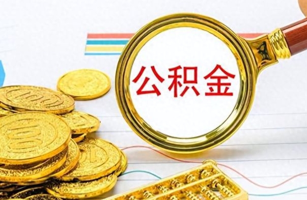 福州市公积金提（市管公积金 提取）